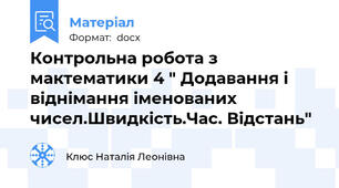 Контрольна робота з мактематики 4 " Додавання і віднімання іменованих чисел.Швидкість.Час. Відстань"