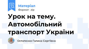 Урок на тему. Автомобільний транспорт України