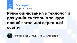 Річне оцінювання з технологій для учнів-екстернів за курс повної загальної середньої освіти