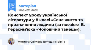 Конспект уроку української літератури у 8 класі «Сенс життя та призначення людини (за поезією  В. Герасим'юка «Чоловічий танець»).