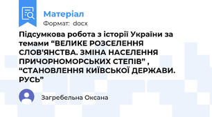 Підсумкова робота з історії України за темами “ВЕЛИКЕ РОЗСЕЛЕННЯ СЛОВ’ЯНСТВА. ЗМІНА НАСЕЛЕННЯ ПРИЧОРНОМОРСЬКИХ СТЕПІВ” , “СТАНОВЛЕННЯ КИЇВСЬКОЇ ДЕРЖАВИ. РУСЬ”