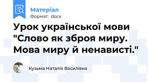 Урок української мови "Слово як зброя миру. Мова миру й ненависті."