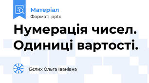 Нумерація чисел. Одиниці вартості.