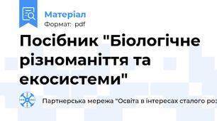 Посібник "Біологічне різноманіття та екосистеми"
