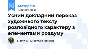 Усний докладний переказ художнього тексту розповідного характеру з елементами роздуму