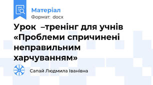Урок  –тренінг для учнів  «Проблеми спричинені неправильним харчуванням»
