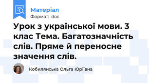 Урок з української мови. 3 клас Тема. Багатозначність слів. Пряме й переносне значення слів.