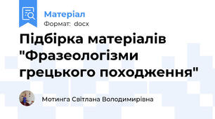 Підбірка матеріалів "Фразеологізми грецького походження"