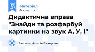 Дидактична вправа "Знайди та розфарбуй картинки на звук А, У, І"