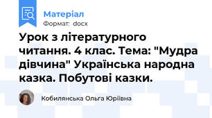 Урок з літературного читання. 4 клас. Тема: "Мудра дівчина" Українська народна казка. Побутові казки.