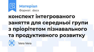 конспект інтегрованого заняття для середньої групи з пріорітетом пізнавального та продуктивного розвитку