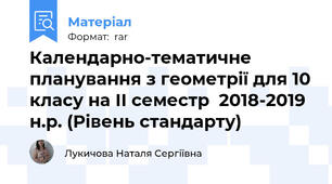 Календарно-тематичне планування з геометрії для 10 класу на ІІ семестр  2018-2019 н.р. (Рівень стандарту)