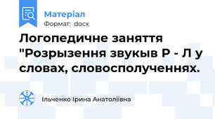 Логопедичне заняття "Розрызення звукыв Р - Л у словах, словосполученнях.