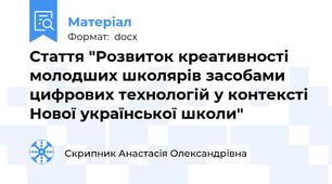 Стаття "Розвиток креативності молодших школярів засобами цифрових технологій у контексті Нової української школи"