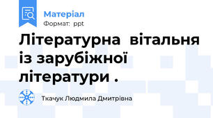 Літературна  вітальня із зарубіжної  літератури .