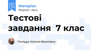 Тестові   завдання  7 клас