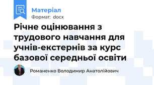 Річне оцінювання з трудового навчання для учнів-екстернів за курс базової середньої освіти