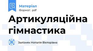 Артикуляційна гімнастика