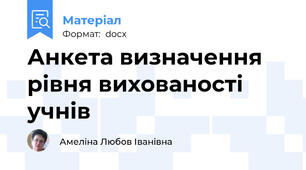 Анкета визначення рівня вихованості учнів