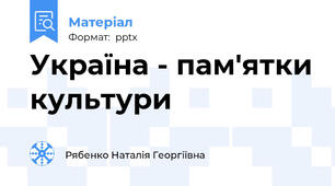 Україна - пам'ятки культури