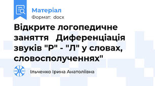 Відкрите логопедичне заняття   Диференціація звуків "Р" - "Л" у словах, словосполученнях"