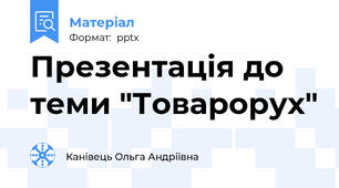 Презентація до теми "Товарорух"