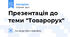 Презентація до теми "Товарорух"