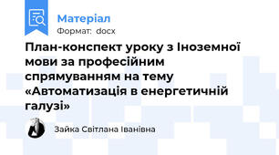 План-конспект уроку з Іноземної мови за професійним спрямуванням на тему «Автоматизація в енергетичній галузі»