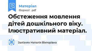 Обстеження мовлення дітей дошкільного віку. Ілюстративний матеріал.