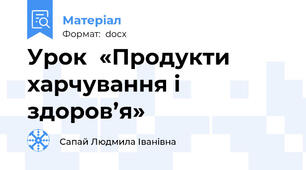 Урок  «Продукти харчування і здоров’я»