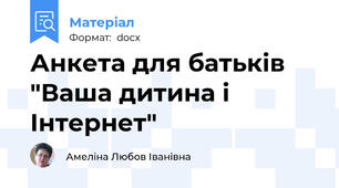 Анкета для батьків "Ваша дитина і Інтернет"