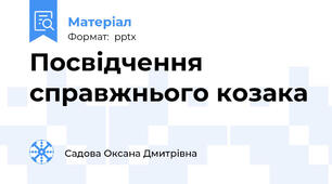 Посвідчення справжнього козака