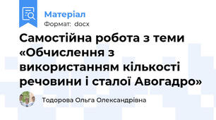 Самостійна робота з теми «Обчислення з використанням кількості речовини і сталої Авогадро»