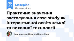 Практичне значення застосування case study як інтерактивної освітянської та виховної технології