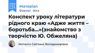 Конспект уроку літератури рідного краю «Адже життя – боротьба…»(знайомство з творчістю Ю. Обжеляна)