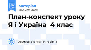План-конспект уроку Я і Україна  4 клас