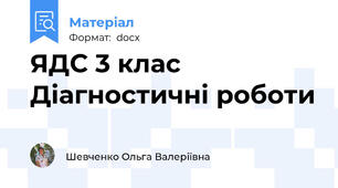 ЯДС 3 клас Діагностичні роботи