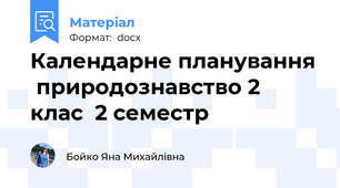 Календарне планування  природознавство 2  клас  2 семестр