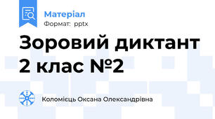 Зоровий диктант 2 клас №2