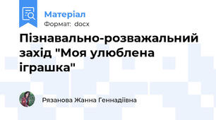 Пізнавально-розважальний захід "Моя улюблена іграшка"