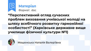 “Перспективний огляд сучасних проблем виховання учнівської молоді на шляху всебічного розвитку гармонійної особистості” (Харківське державне вище училище фізичної культури №1)