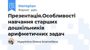 Презентація.Особливості навчання старших дошкільників арифметичних задач