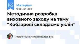 Методична розробка виховного заходу на тему “Кобзареві складаємо уклін”