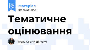 Тематичне оцінювання
