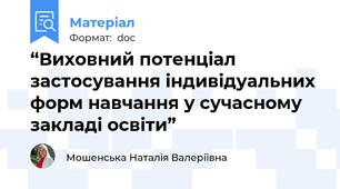 “Виховний потенціал застосування індивідуальних форм навчання у сучасному закладі освіти”