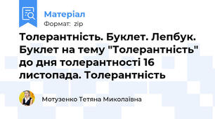 Толерантність. Буклет. Лепбук.  Буклет на тему "Толерантність" до дня толерантності 16 листопада. Толерантність