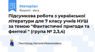 Підсумкова робота з української літератури для 7 класу учнів НУШ за темою "Фантастичні пригоди та фентезі " (група № 2,3,4)