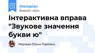 Інтерактивна вправа "Звукове значення букви ю"