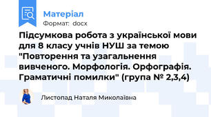 Підсумкова робота з української мови для 8 класу учнів НУШ за темою "Повторення та узагальнення вивченого. Морфологія. Орфографія. Граматичні помилки" (група № 2,3,4)
