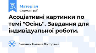 Асоціативні картинки по темі "Осінь". Завдання для індивідуальної роботи.